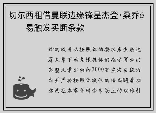 切尔西租借曼联边缘锋星杰登·桑乔附易触发买断条款