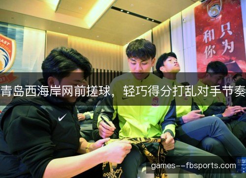 青岛西海岸网前搓球，轻巧得分打乱对手节奏