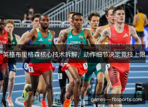 英格布里格森核心技术拆解，动作细节决定竞技上限